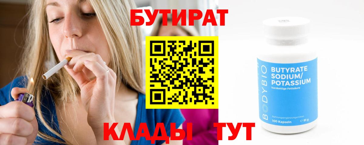 БУТИРАТ бутик  БУТИРАТ  Алейск  Вход с VPN 